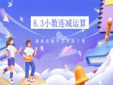 冀教版数学四年级下册8.3《小数连减和加减混合运算 》课件+教案+课后练习