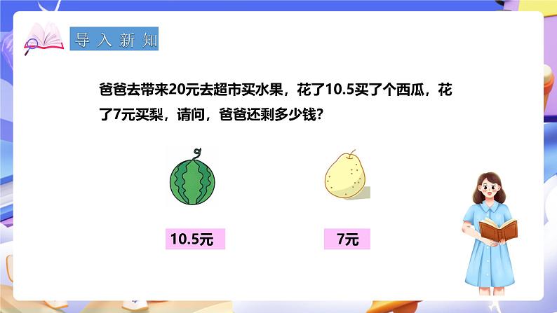 冀教版数学四年级下册8.3《小数连减和加减混合运算 》课件第2页