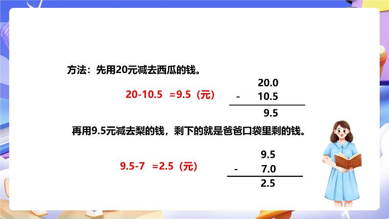 冀教版数学四年级下册8.3《小数连减和加减混合运算 》课件第3页