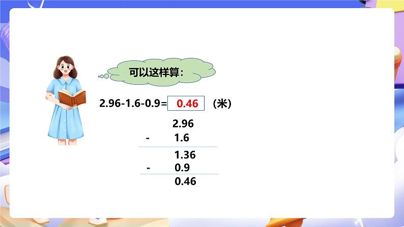 冀教版数学四年级下册8.3《小数连减和加减混合运算 》课件第5页