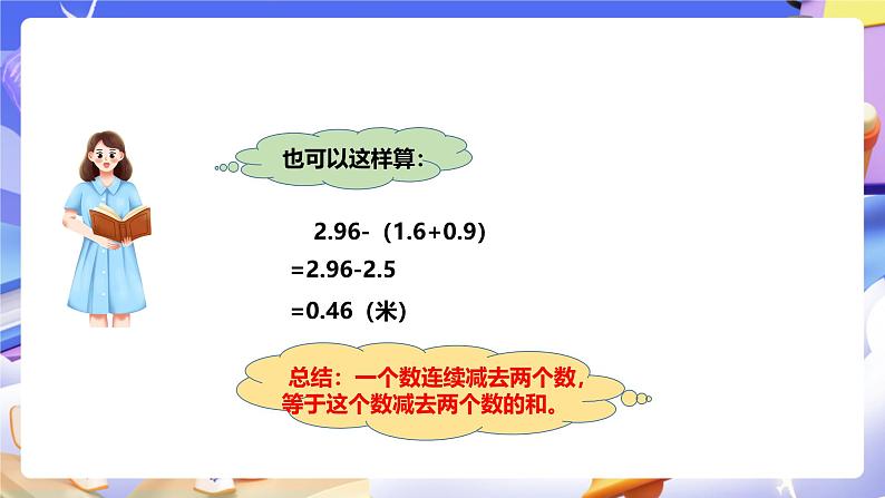 冀教版数学四年级下册8.3《小数连减和加减混合运算 》课件第6页