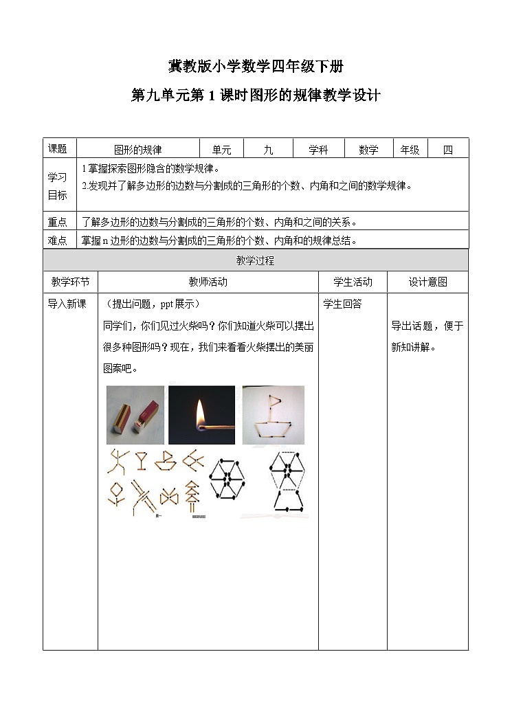 冀教版数学四年级下册9.1《图形的规律》（教案）第1页