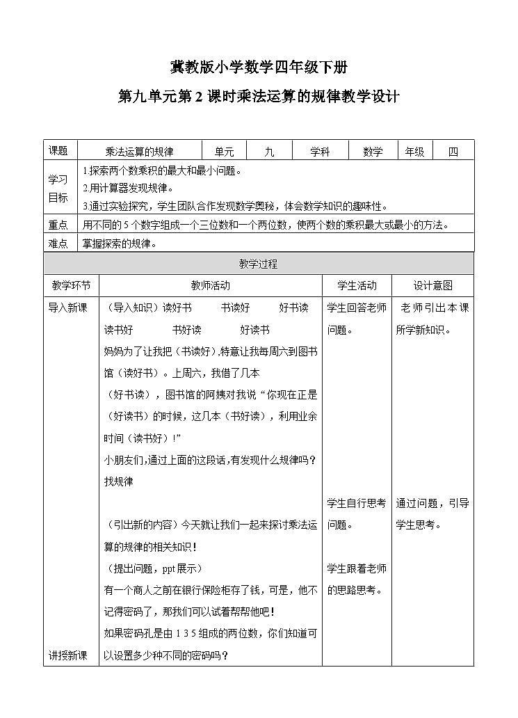 冀教版数学四年级下册9.2《乘法运算的规律》（教案）第1页