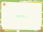 北師大版數(shù)學(xué)六年級下冊 整理與復(fù)習(xí) 課件
