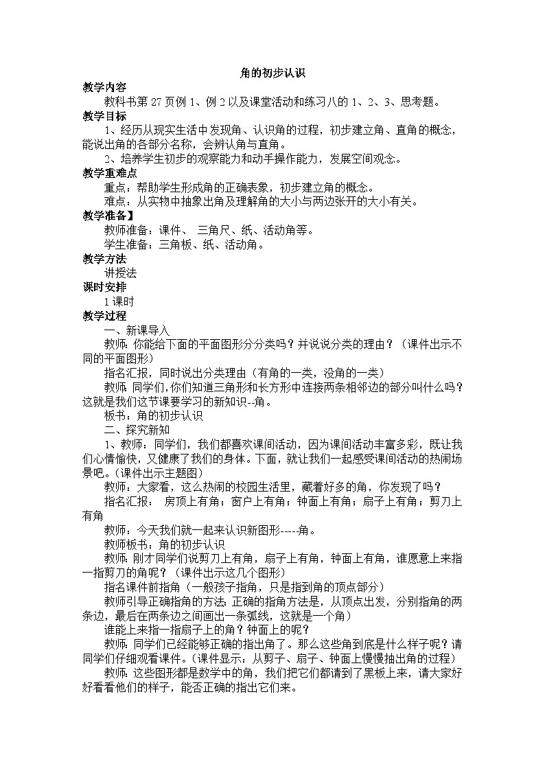 西师版小学数学二年级上册第二单元《角的初步认识》教案 (3)第1页