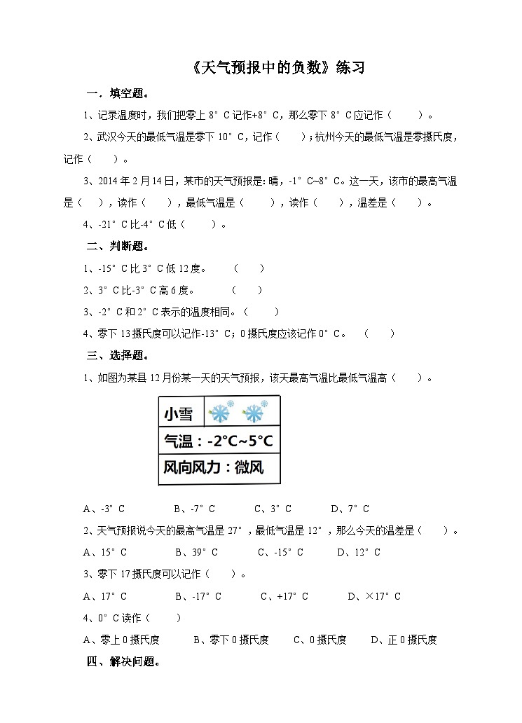 第一课 天气预报中的负数（练习）第1页