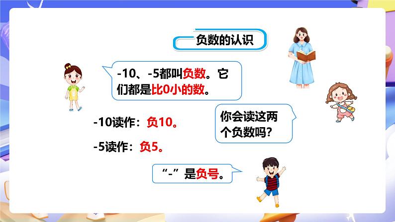 冀教版数学六年级下册1.2《 负整数和整数》（课件）第5页