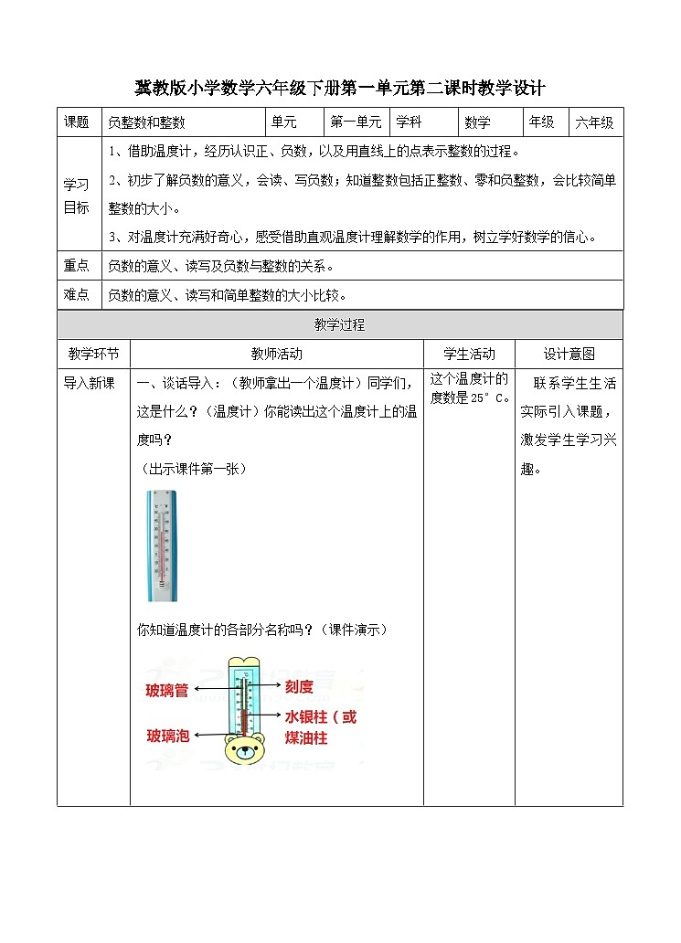 冀教版数学六年级下册1.2《 负整数和整数》 （教案）第1页