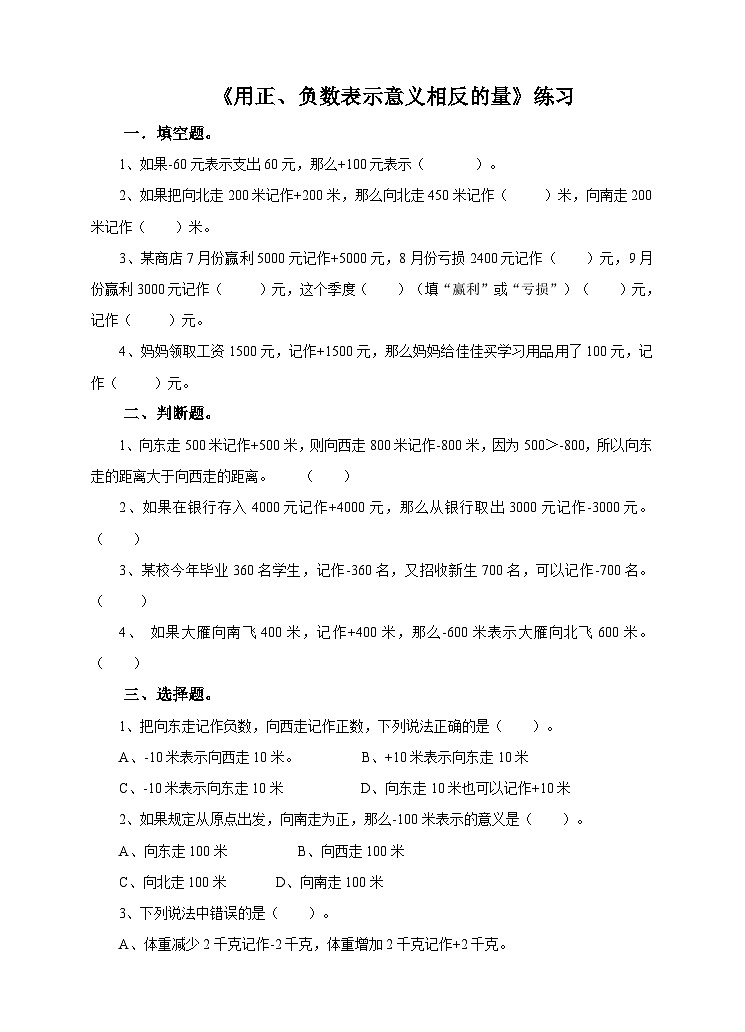 第三课 用正、负数表示意义相反的量（练习）第1页