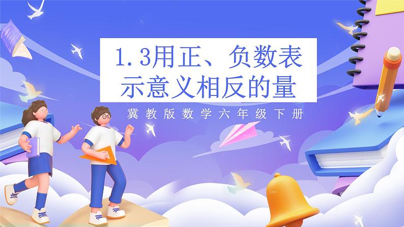 冀教版数学六年级下册1.3《用正、负数表示意义相反的量》（课件）第1页