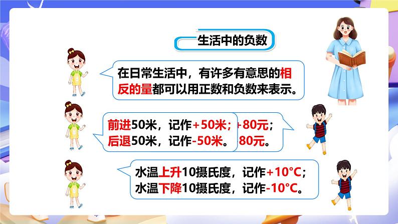 冀教版数学六年级下册1.3《用正、负数表示意义相反的量》（课件）第6页