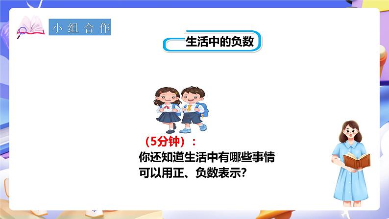 冀教版数学六年级下册1.3《用正、负数表示意义相反的量》（课件）第7页