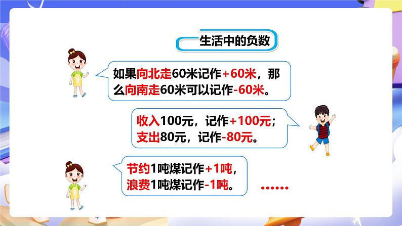 冀教版数学六年级下册1.3《用正、负数表示意义相反的量》（课件）第8页