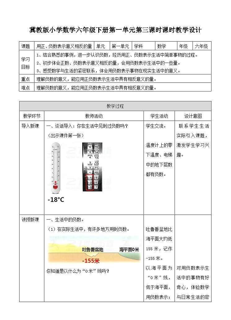 冀教版数学六年级下册1.3《用正、负数表示意义相反的量》（教案）第1页