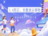 冀教版数学六年级下册1.4《 用正、负数表示事物》课件+教案+练习
