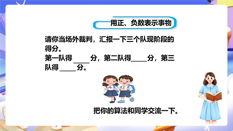 冀教版数学六年级下册1.4《 用正、负数表示事物》（课件）第7页