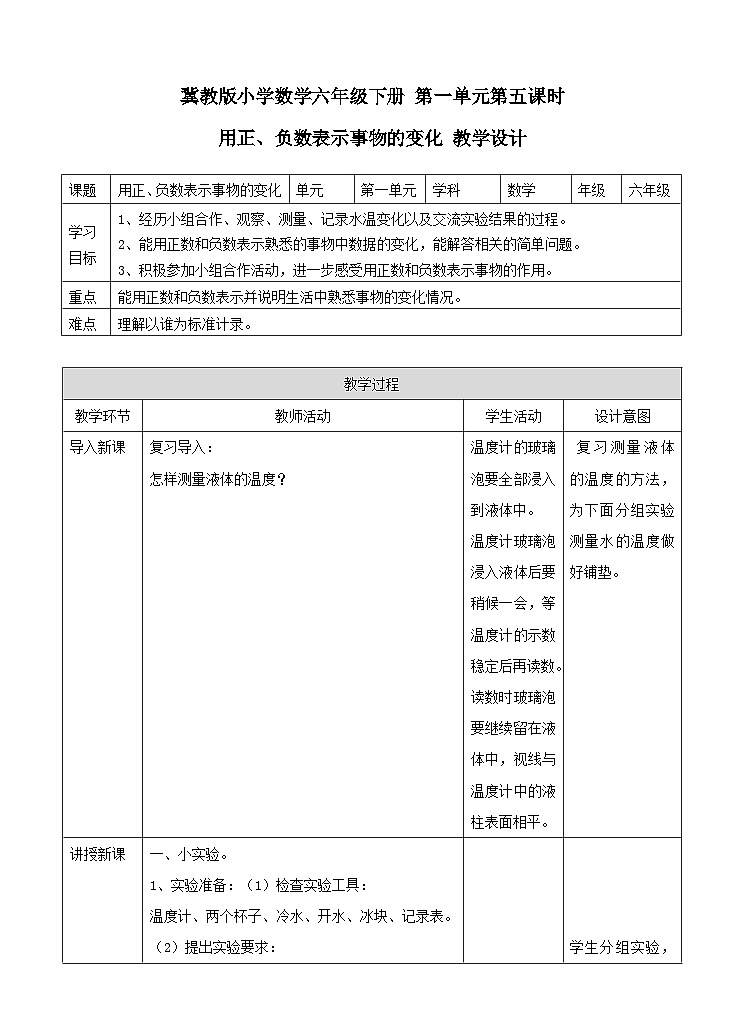 冀教版数学六年级下册1.5《用正、负数表示事物的变化》（教案）第1页