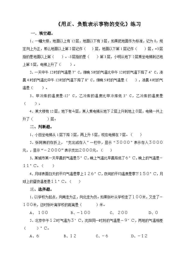 第五课 用正、负数表示事物的变化（练习）第1页