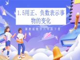 冀教版数学六年级下册1.5《用正、负数表示事物的变化》（课件+教案+练习）