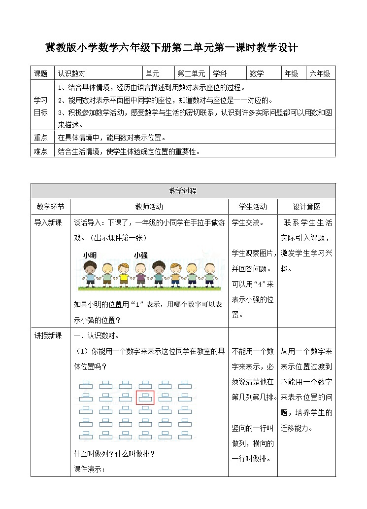 冀教版数学六年级下册2.1《 认识数对》（教案）第1页