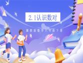 冀教版數(shù)學(xué)六年級(jí)下冊(cè)2.1《認(rèn)識(shí)數(shù)對(duì)》課件+教案+練習(xí)