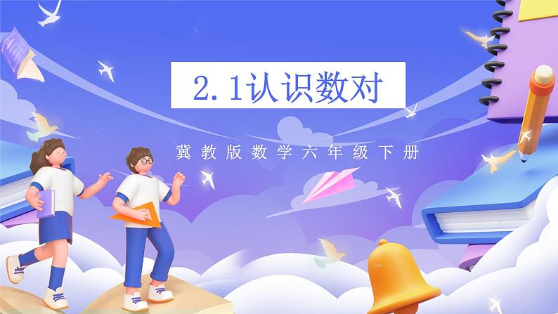 冀教版数学六年级下册2.1《 认识数对》（课件）第1页