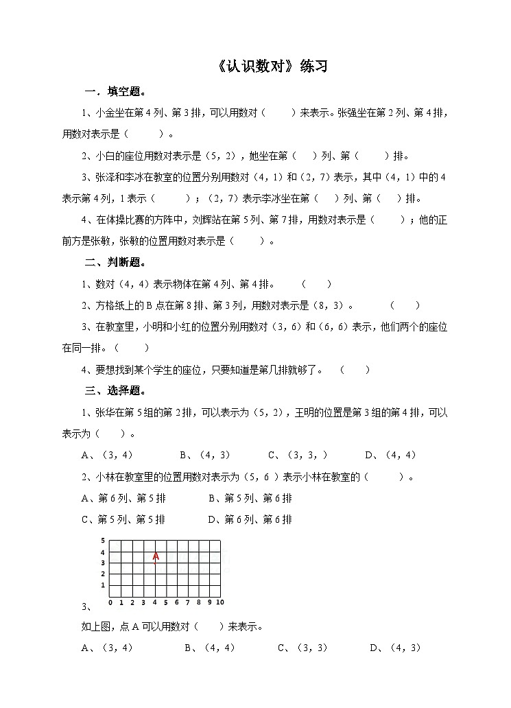 第一课 认识数对（练习）第1页