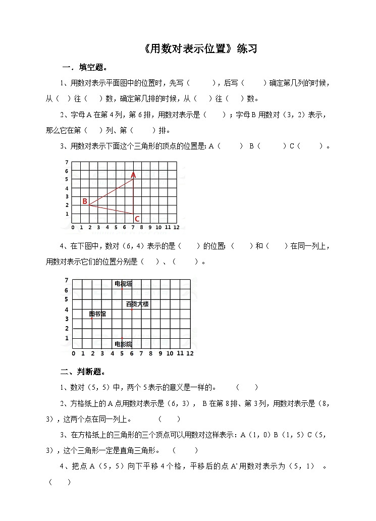 第二课 用数对表示位置（练习）第1页