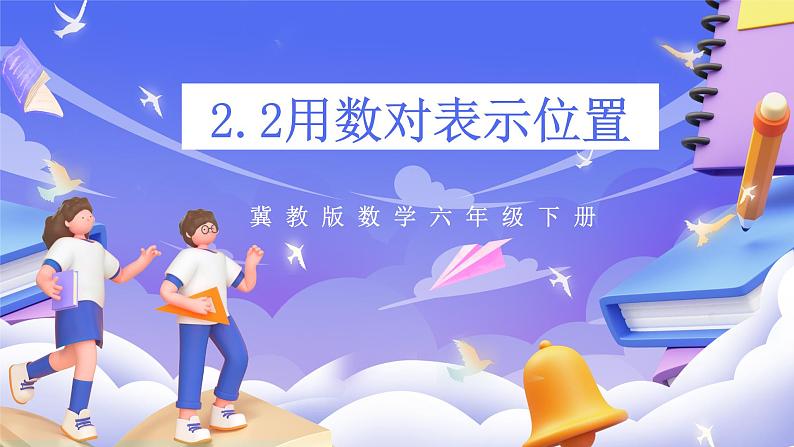 冀教版数学六年级下册2.2《 用数对表示位置》（课件）第1页