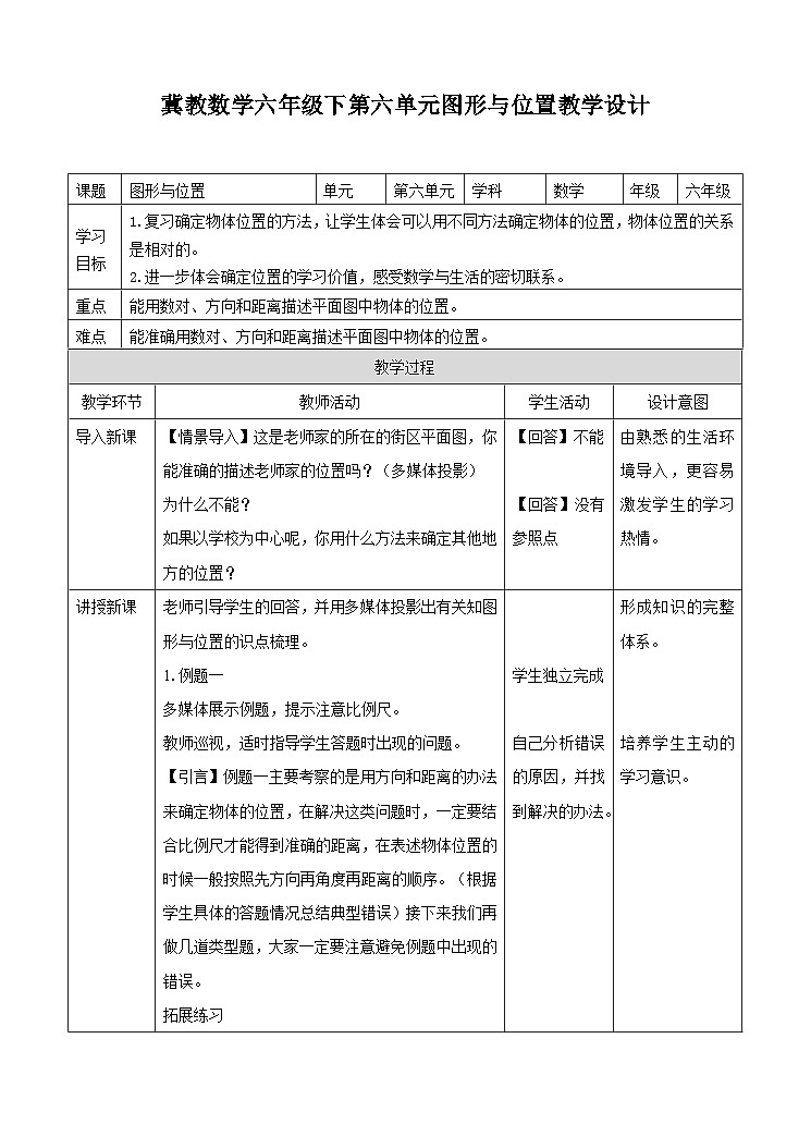 冀教版数学六年级下册6.2.5《图形与位置》教学设计第1页