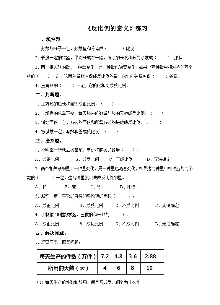 第三课 反比例的意义（练习）第1页