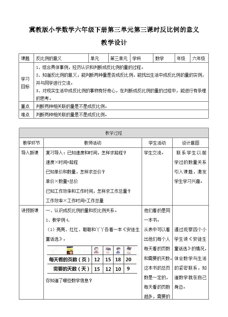 冀教版数学六年级下册3.3《反比例的意义》（教案）第1页