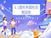 冀教版數(shù)學(xué)六年級(jí)下冊(cè)4.1《圓柱和圓柱的側(cè)面積》課件+教案+練習(xí)