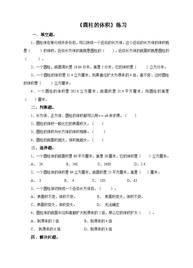 第三课 圆柱的体积（练习）第1页