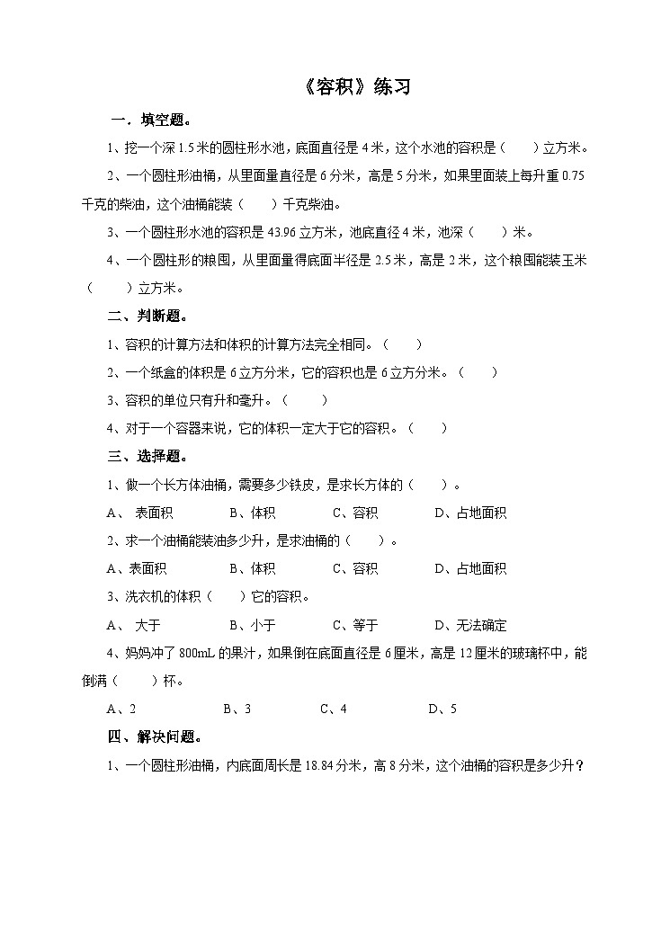 第四课 容积（练习）第1页