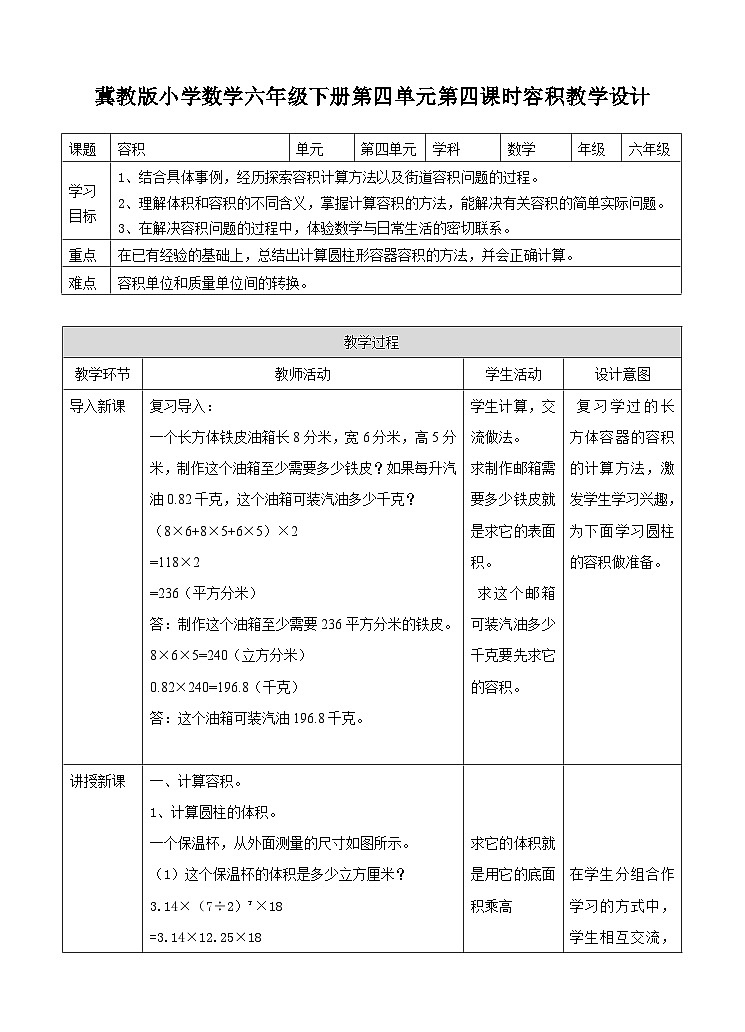 冀教版数学六年级下册4.4《容积》（教案）第1页