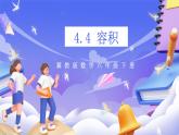 冀教版數(shù)學(xué)六年級(jí)下冊(cè)4.4《容積》課件+教案+練習(xí)
