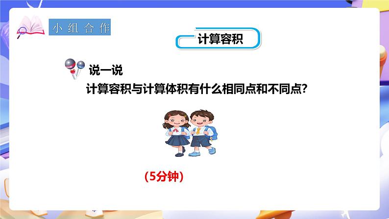 冀教版数学六年级下册4.4《容积》（课件）第7页