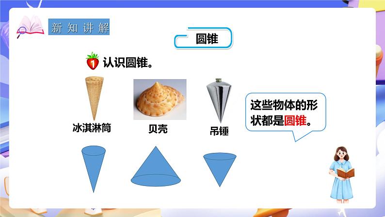 冀教版数学六年级下册4.6《圆锥（1）》（课件）第4页