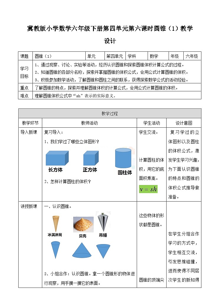 冀教版数学六年级下册4.6《圆锥（1）》（教案）第1页