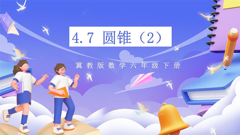 冀教版数学六年级下册4.7《圆锥（2）》（课件）第1页