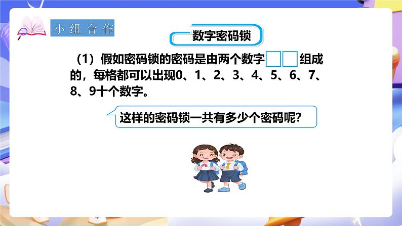 冀教版数学六年级下册5.2《 数字密码锁》（课件）第7页