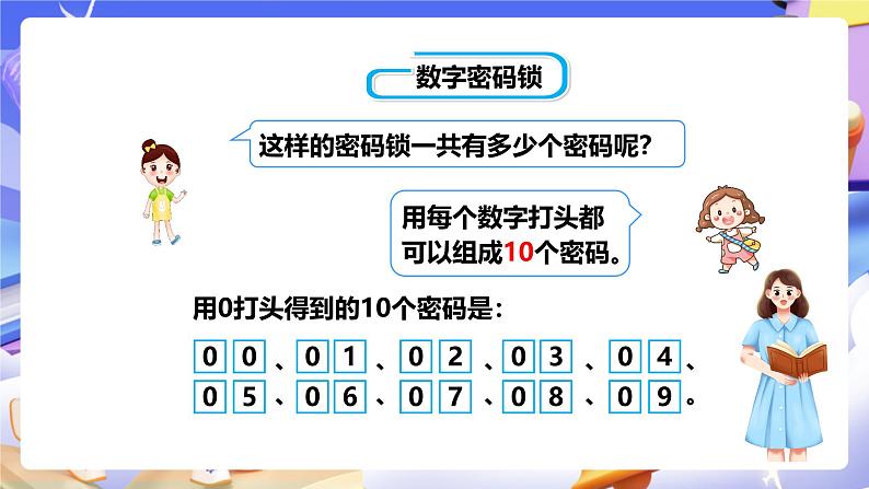 冀教版数学六年级下册5.2《 数字密码锁》（课件）第8页