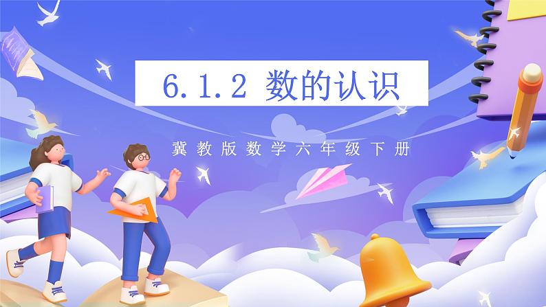 冀教版数学六年级下册6.1.2《数的认识 》第二课时 课件第1页