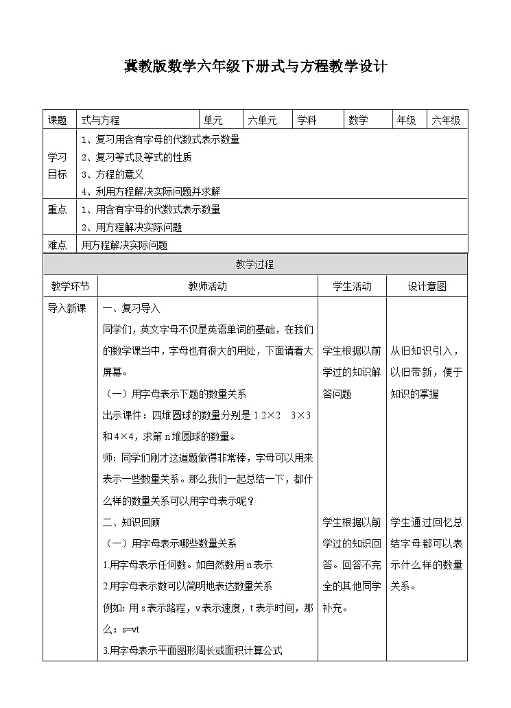 冀教版数学六年级下册6.1.5《式与方程》教学设计第1页