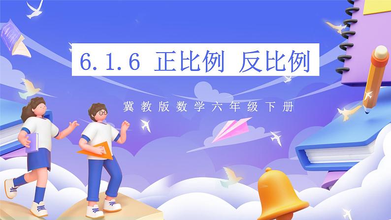 冀教版数学六年级下册6.1.6《正比例 反比例》课件第1页