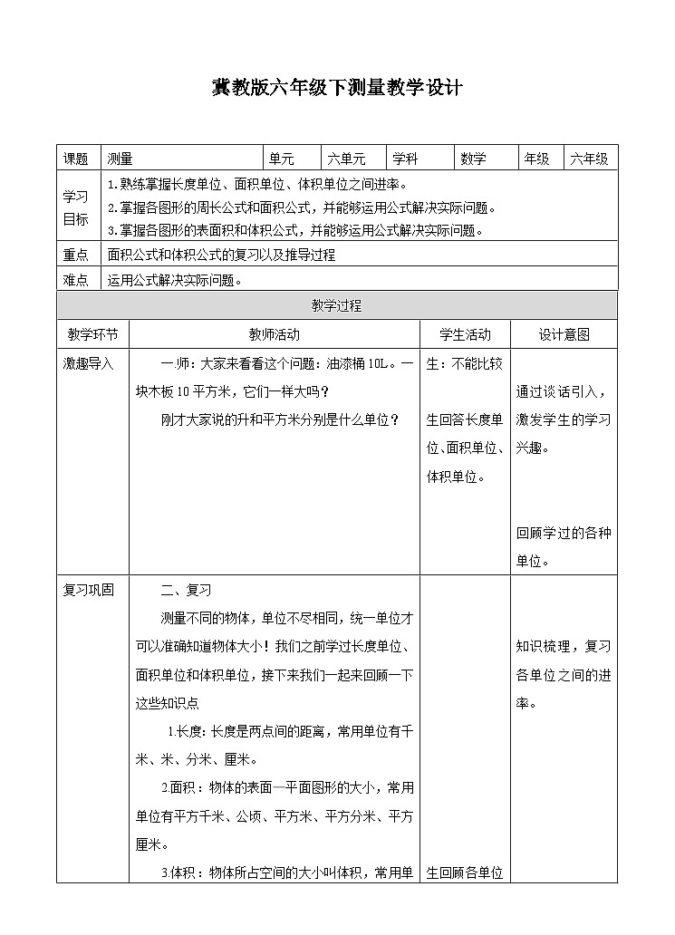 冀教版数学六年级下册6.2.2《测量》教学设计第1页