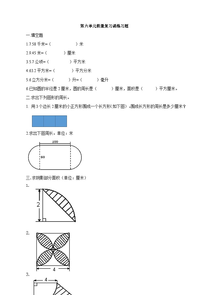 冀教版数学六年级下册6.2.2《测量》试卷第1页