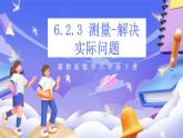 冀教版數(shù)學(xué)六年級下冊6.2.3《解決實際問題》課件+教案+練習(xí)