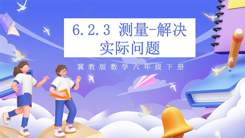 冀教版数学六年级下册 6.2.3《解决实际问题》课件第1页